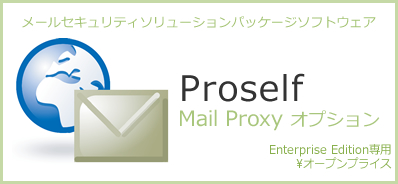 メールセキュリティソリューションパッケージソフトウェア Proself Mail Proxy オプション