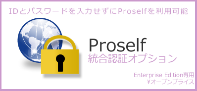 IDとパスワードを入力せずにProselfを利用可能 Proself 統合認証オプション