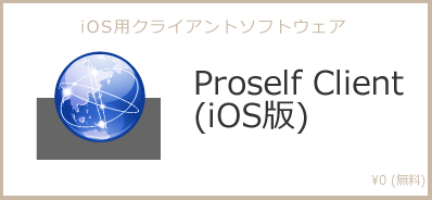 iOS用クライアントアプリ Proself Client for iOS