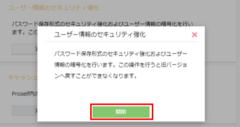 ユーザー情報のセキュリティ強化 確認ダイアログ