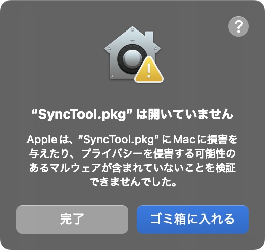 SyncTool.pkgエラーメッセージ