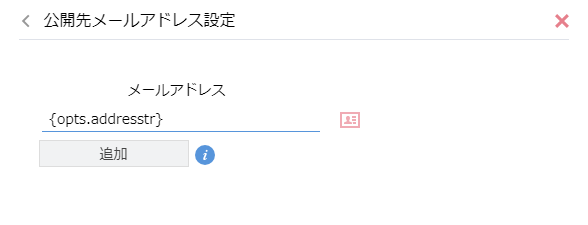 公開先メールアドレス設定画面
