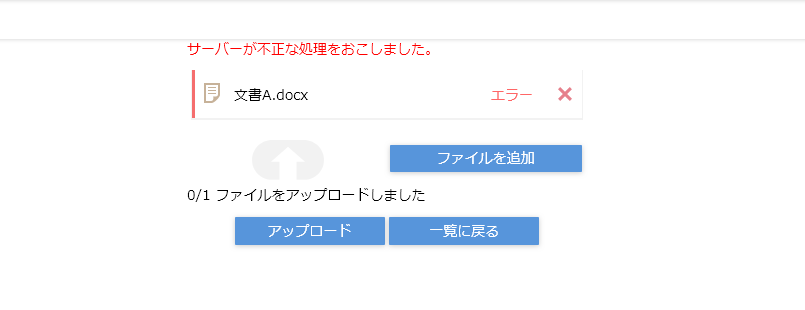 アップロード時のエラー
