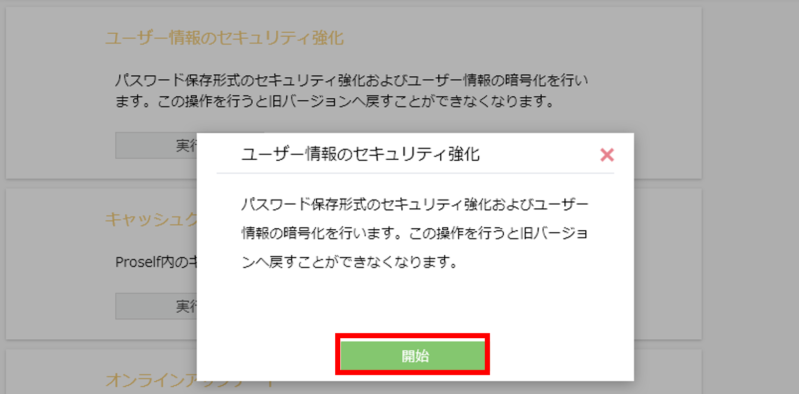 ユーザー情報のセキュリティ強化 確認ダイアログ