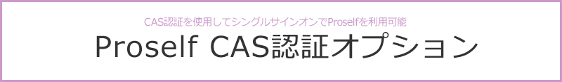 CAS認証を使用してシングルサインオンでProselfを利用可能 Proself CAS認証オプション