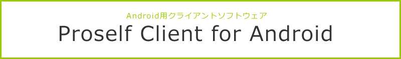 Proselfサーバーに接続し、Android上からファイル/フォルダの操作が可能 Proself Client for Android