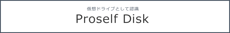 Proselfを仮想ドライブとして認識 Proself Disk