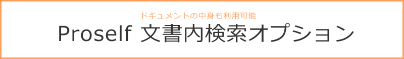 文書ファイルの中身を検索 Proself 文書内検索オプション