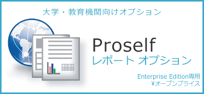 大学・教育機関向けオプション Proself レポート オプション