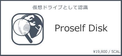 Proselfを仮想ドライブとして認識 Proself Disk