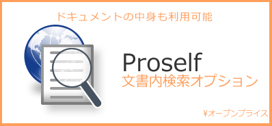 ドキュメントの中身の検索が可能 文書内検索オプション