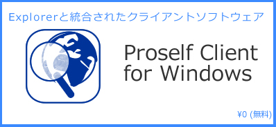 クライアントソフトウェア Proself Client