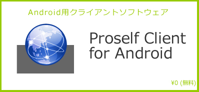 Android用クライアントアプリ Proself Client for Android