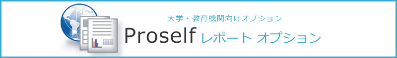 大学・教育機関向けオプション Proself レポート オプション