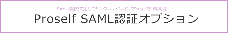 IDとパスワードを入力せずにProselfを利用可能 Proself SAML認証オプション