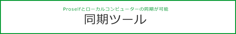 Proselfとローカルコンピューターを同期 同期ツール