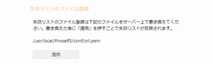 失効リストのファイル登録
